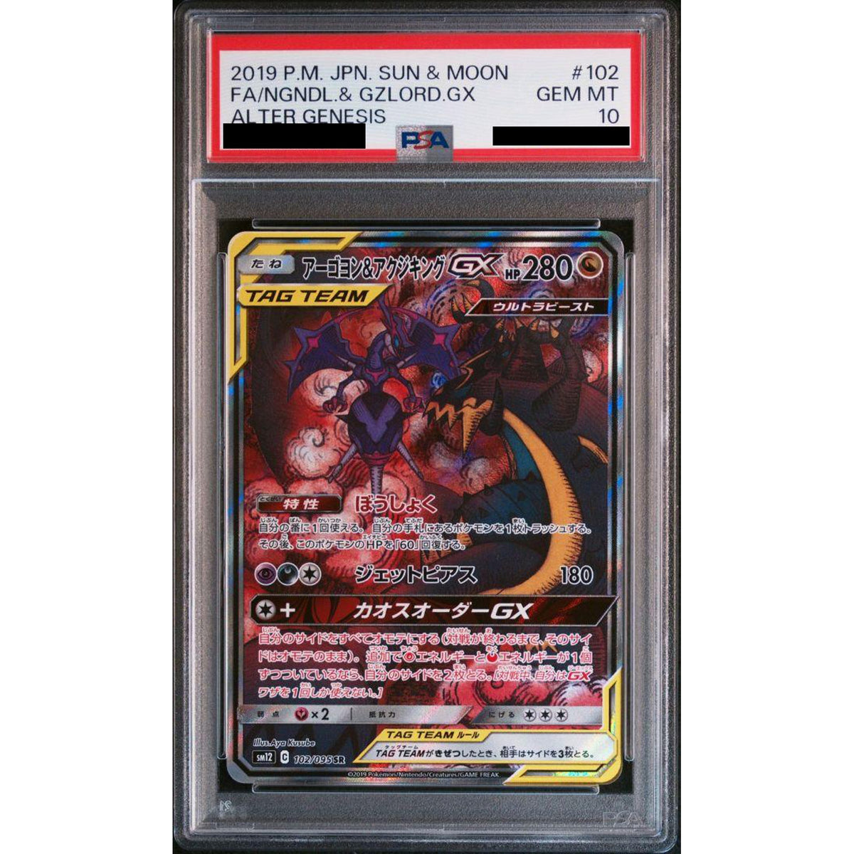 [PSA 10] アーゴヨン&アクジキングGX (キラ仕様) 102/095 [SR] SM12 ドラゴン ポケモンカードゲーム サン&ムーン 拡張パック オルタージェネシス