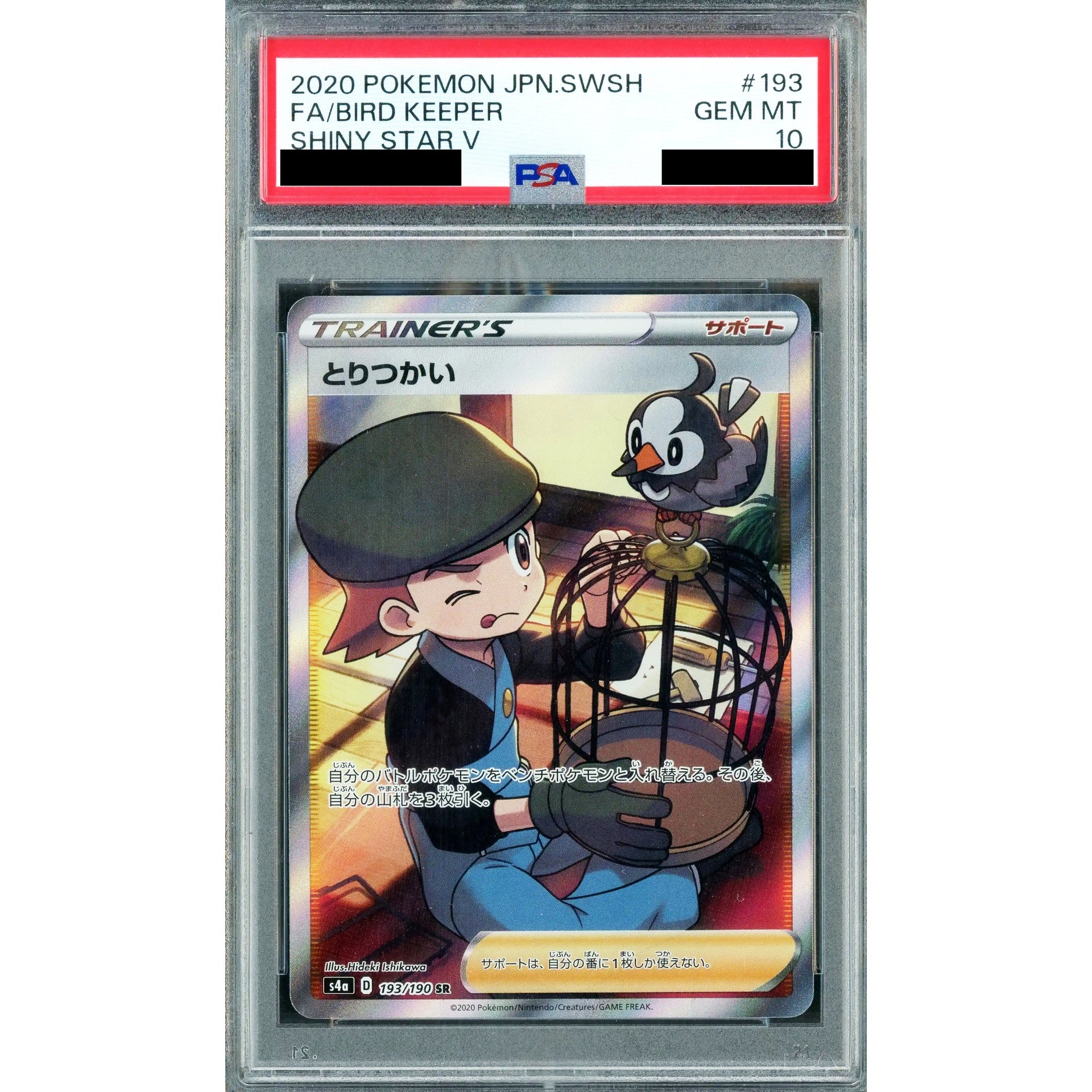 [PSA 10] とりつかい (キラ仕様) 193/190 [SR] S4a サポート ポケモンカードゲーム ソード&シールド ハイクラスパック シャイニースターV