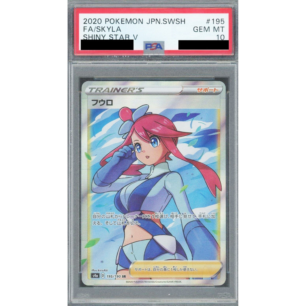 [PSA 10] フウロ (キラ仕様) 195/190 [SR] S4a サポート ポケモンカードゲーム ソード&シールド ハイクラスパック シャイニースターV