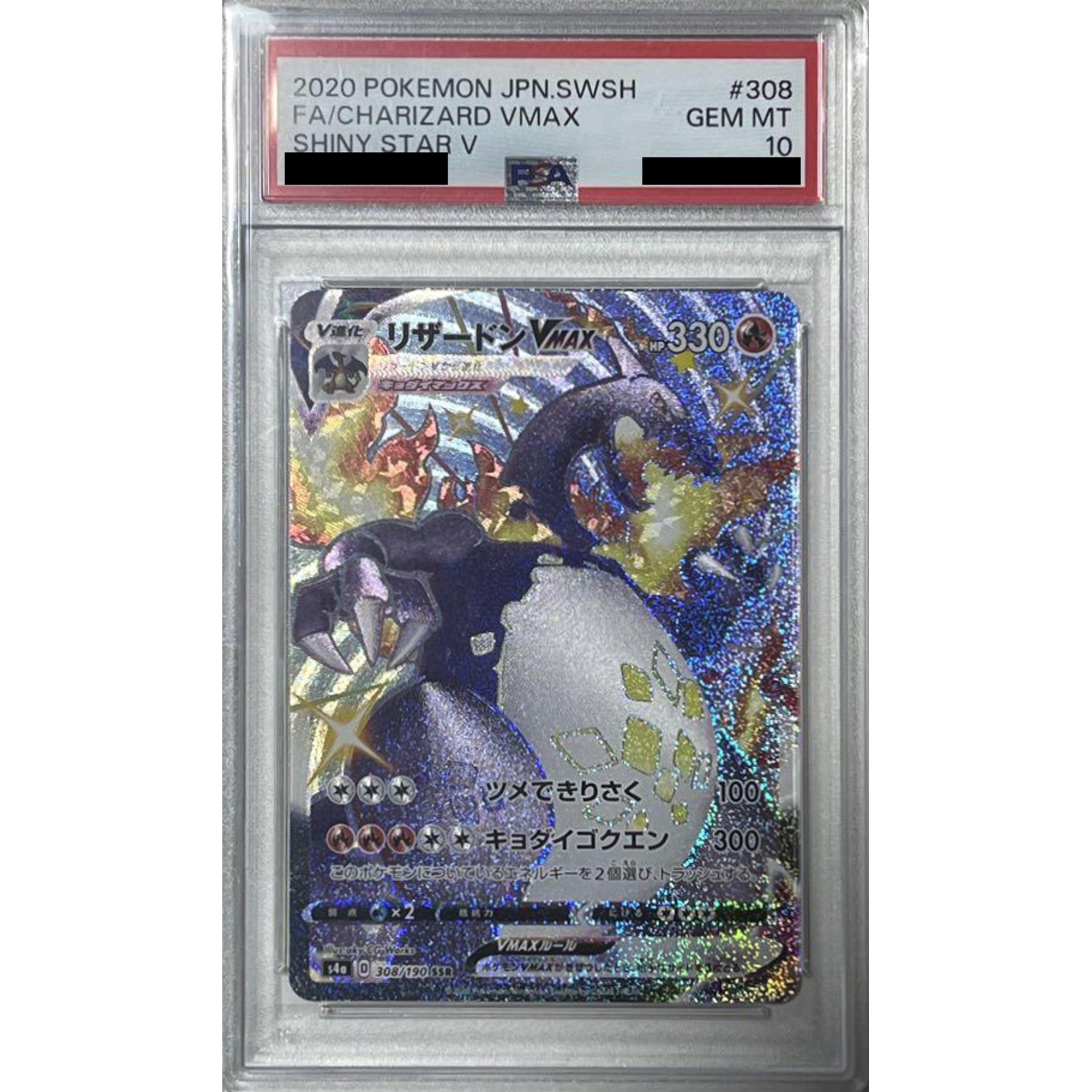 [PSA 10] リザードンVMAX (キラ仕様) 308/190 [SSR] S4a 炎 ポケモンカードゲーム ソード&シールド ハイクラスパック シャイニースターV
