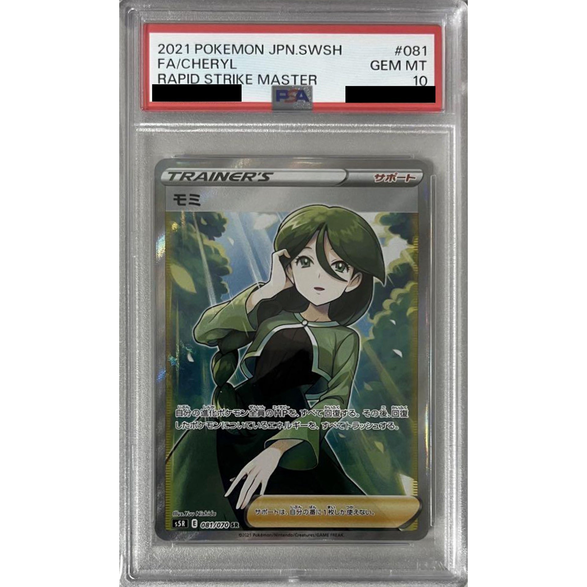 [PSA 10] モミ (キラ仕様) 081/070 [SR] S5R サポート ポケモンカードゲーム ソード&シールド 拡張パック 連撃マスター