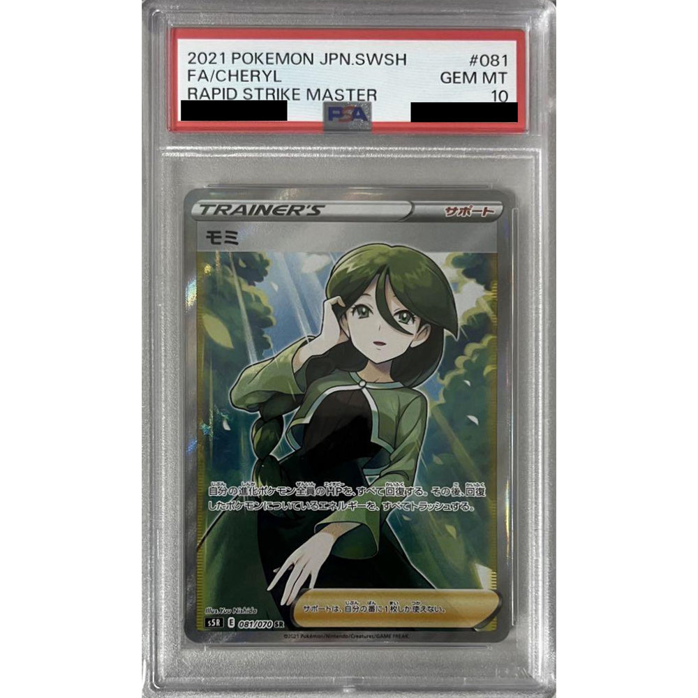 [PSA 10] モミ (キラ仕様) 081/070 [SR] S5R サポート ポケモンカードゲーム ソード&シールド 拡張パック 連撃マスター