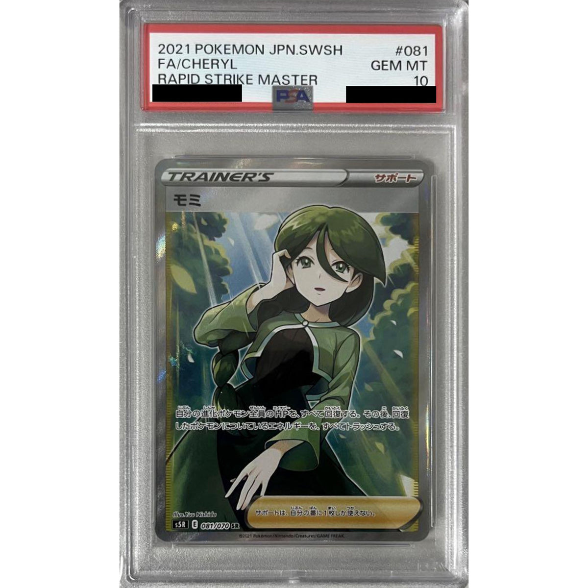 [PSA 10] モミ (キラ仕様) 081/070 [SR] S5R サポート ポケモンカードゲーム ソード&シールド 拡張パック 連撃マスター