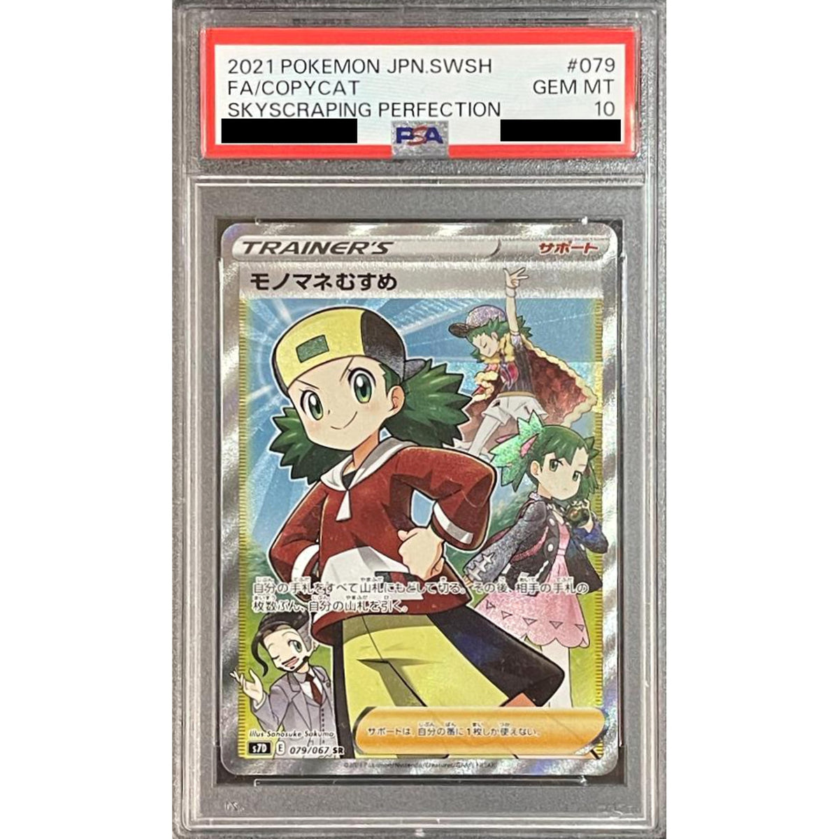 [PSA 10] モノマネむすめ (キラ仕様) 079/067 [SR] S7D サポート ポケモンカードゲーム ソード&シールド 拡張パック 摩天パーフェクト