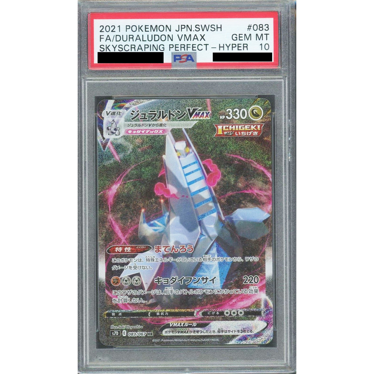 [PSA 10] ジュラルドンVMAX (キラ仕様) 083/067 [HR] S7D 鋼 ポケモンカードゲーム ソード&シールド 拡張パック 摩天パーフェクト