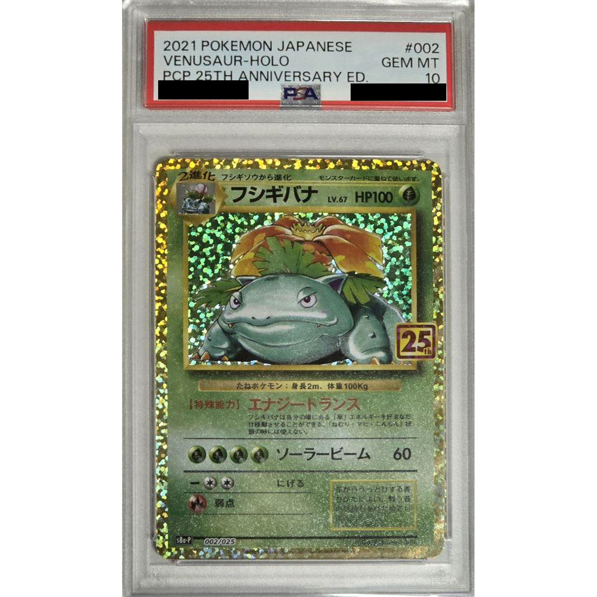 [PSA 10] フシギバナ (キラ仕様) 002/025 S8a-P 草 ポケモンカードゲーム ソード&シールド プロモカードパック 25th ANNIVERSARY edition