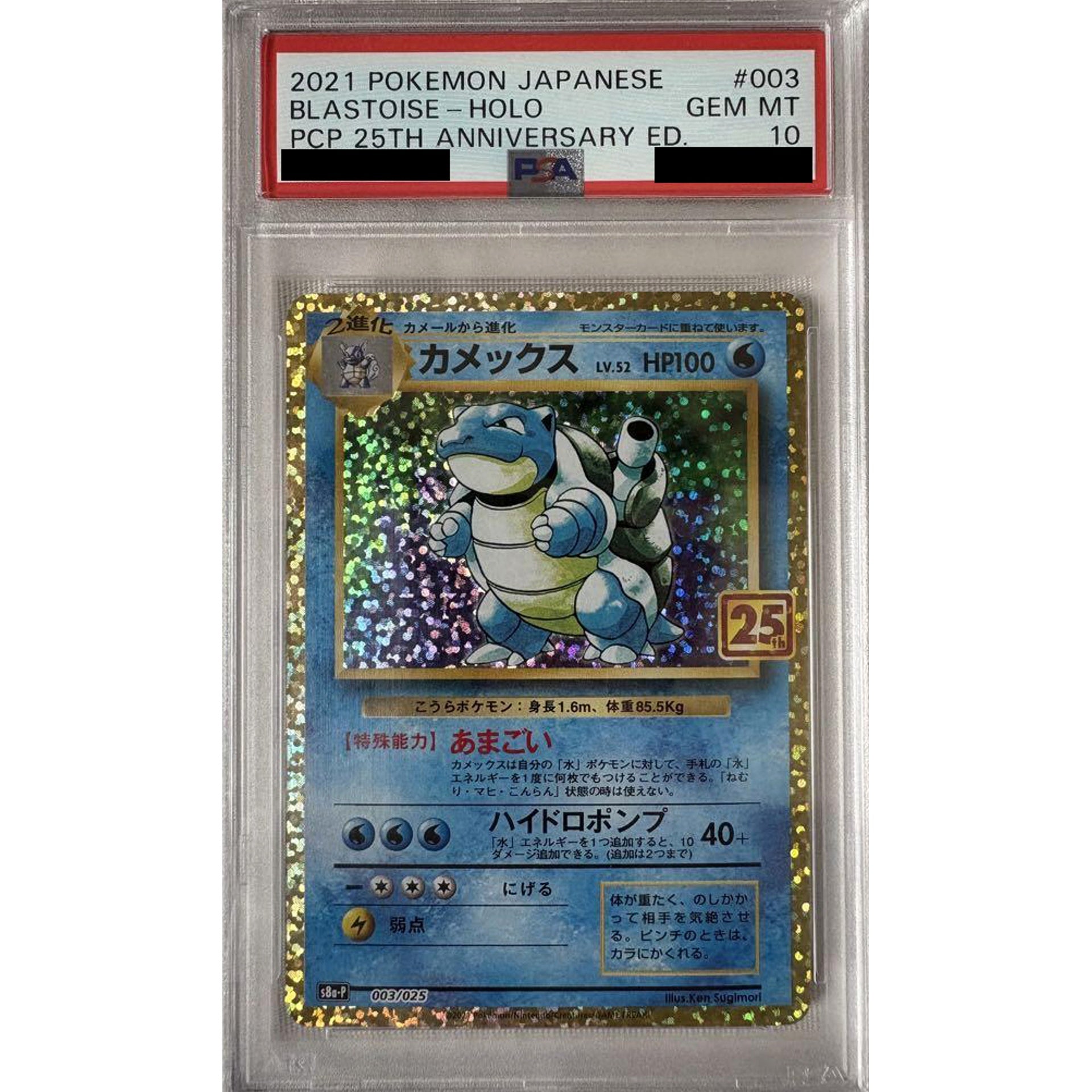 [PSA 10] カメックス (キラ仕様) 003/025 S8a-P 水 ポケモンカードゲーム ソード&シールド プロモカードパック 25th ANNIVERSARY edition