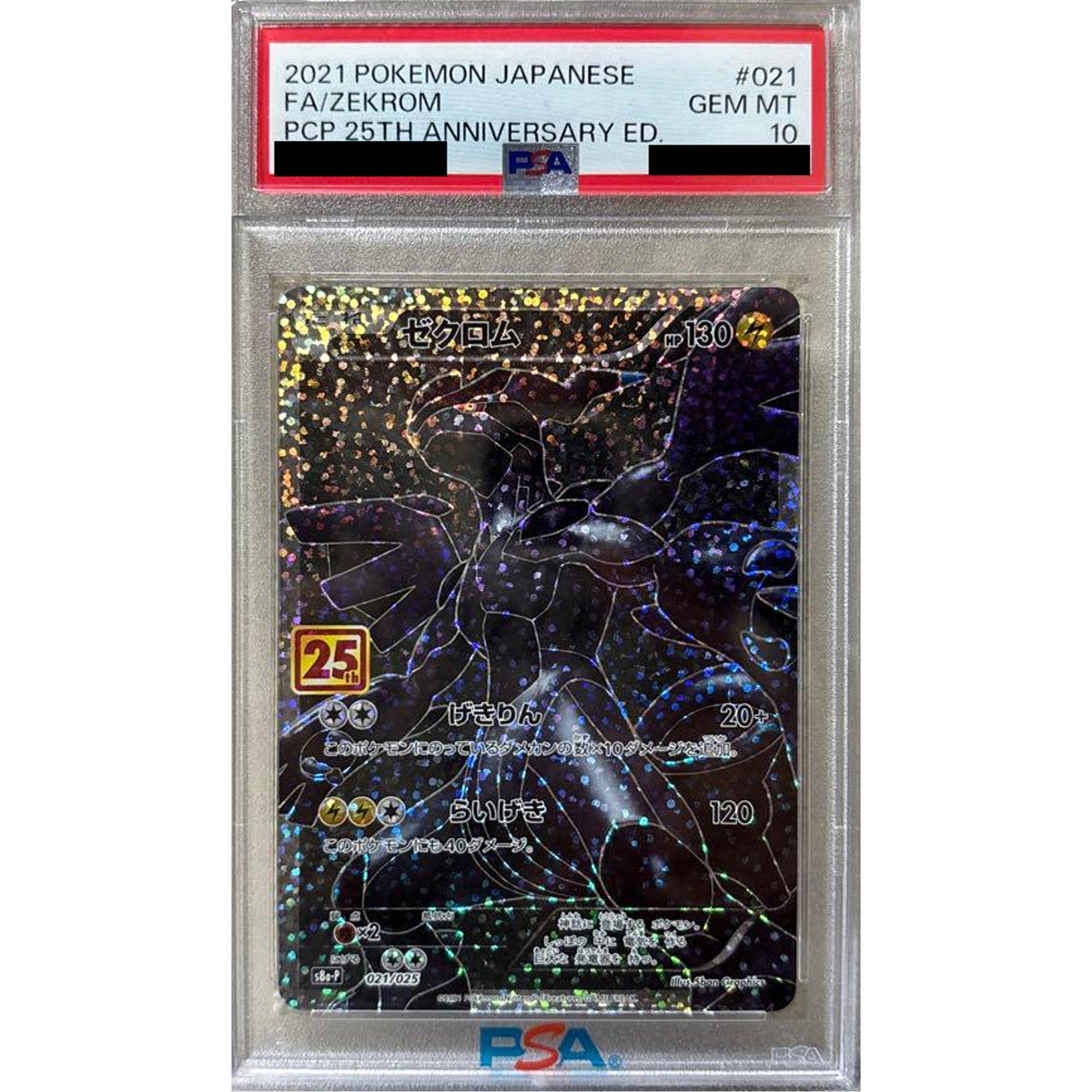 [PSA 10] ゼクロム (キラ仕様) 021/025 S8a-P 雷 ポケモンカードゲーム ソード&シールド プロモカードパック 25th ANNIVERSARY edition