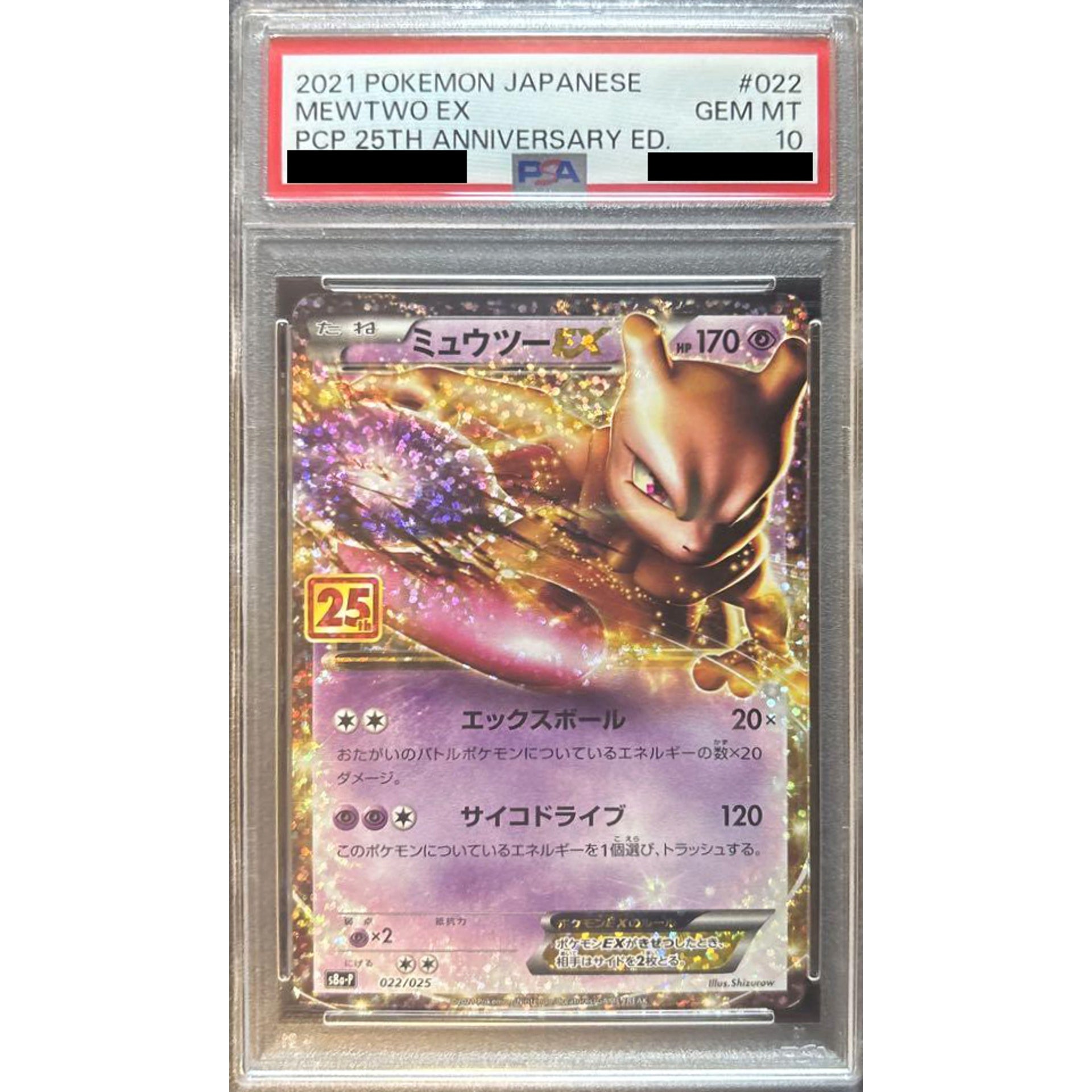 [PSA 10] ミュウツーEX (キラ仕様) 022/025 S8a-P 超 ポケモンカードゲーム ソード&シールド プロモカードパック 25th ANNIVERSARY edition