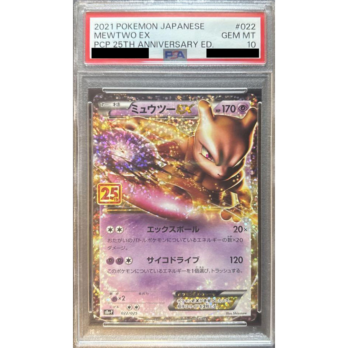 [PSA 10] ミュウツーEX (キラ仕様) 022/025 S8a-P 超 ポケモンカードゲーム ソード&シールド プロモカードパック 25th ANNIVERSARY edition