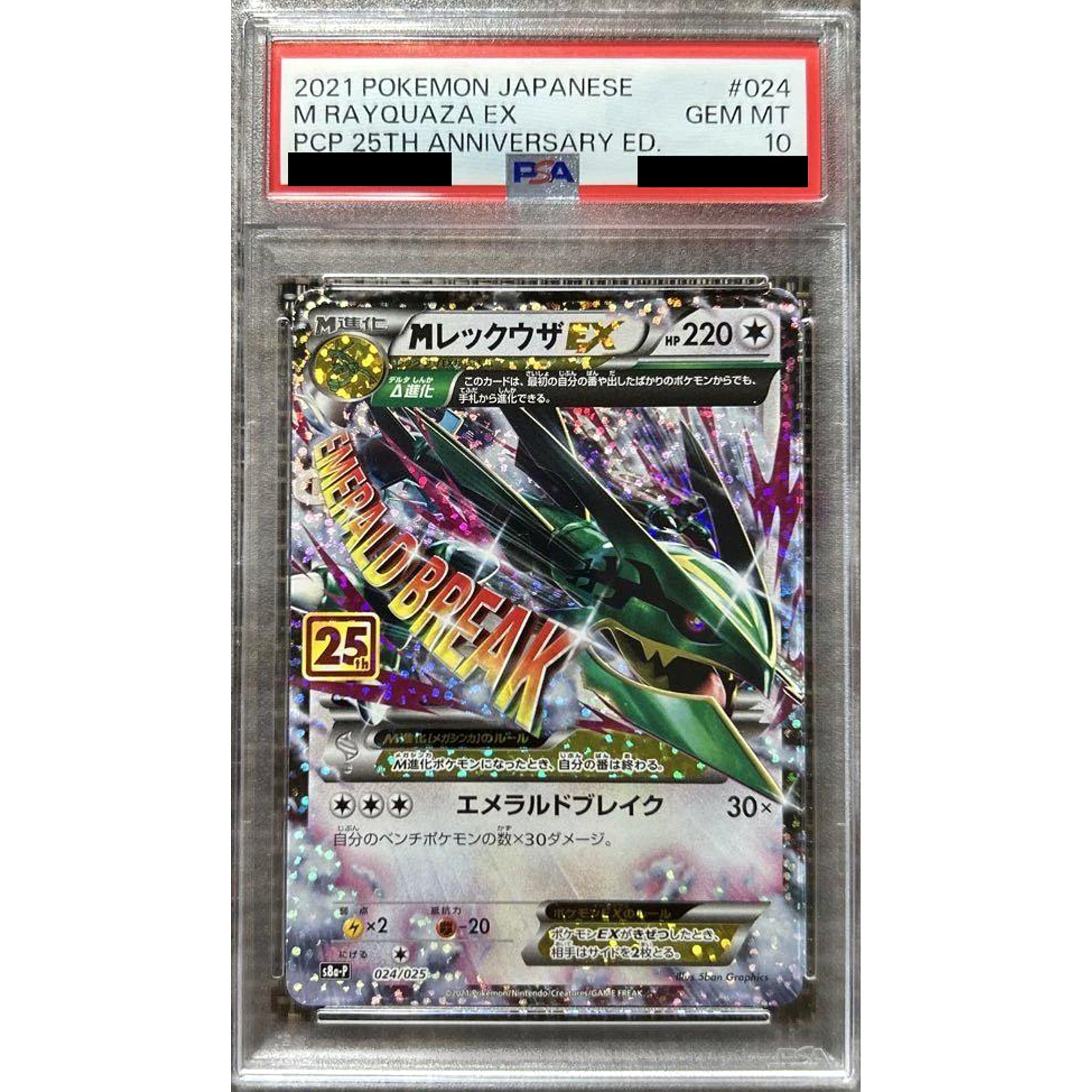 [PSA 10] MレックウザEX (キラ仕様) 024/025 S8a-P 無 ポケモンカードゲーム ソード&シールド プロモカードパック 25th ANNIVERSARY edition