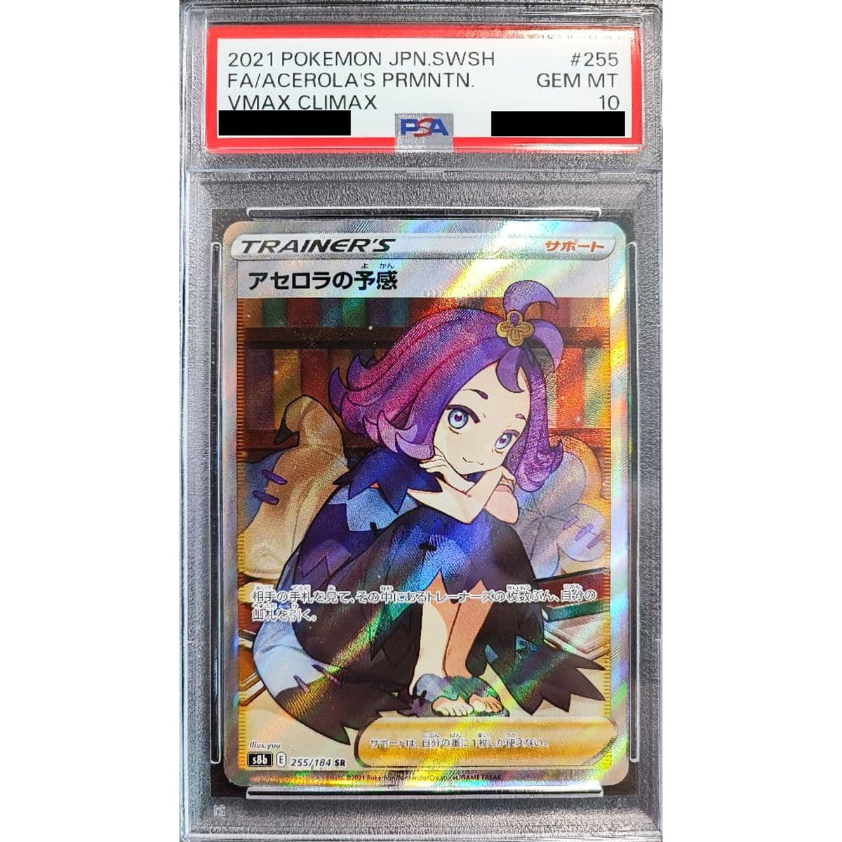 [PSA 10] アセロラの予感 (キラ仕様) 255/184 [SR] S8b サポート ポケモンカードゲーム ソード&シールド ハイクラスパック VMAXクライマックス