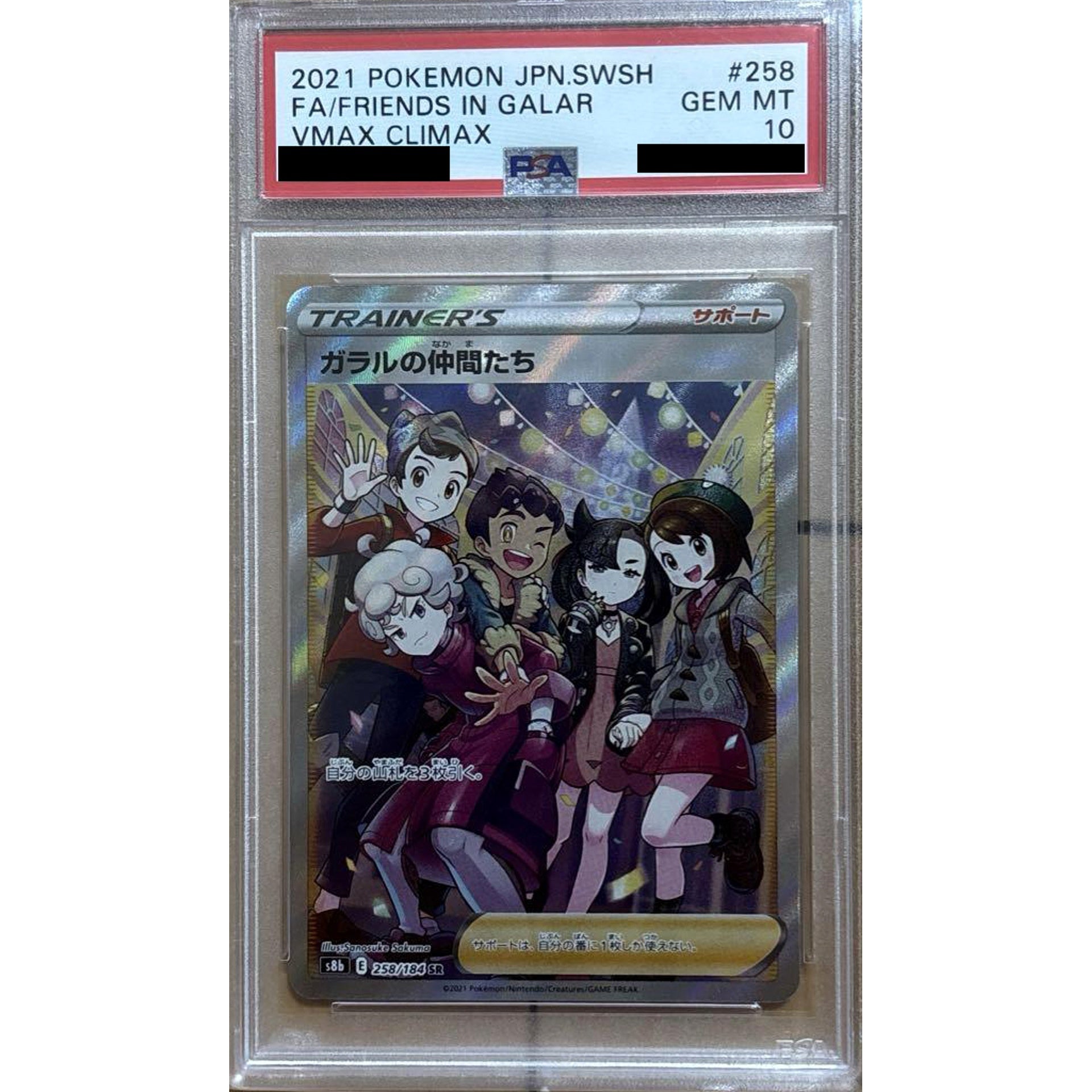 [PSA 10] ガラルの仲間たち (キラ仕様) 258/184 [SR] S8b サポート ポケモンカードゲーム ソード&シールド ハイクラスパック VMAXクライマックス