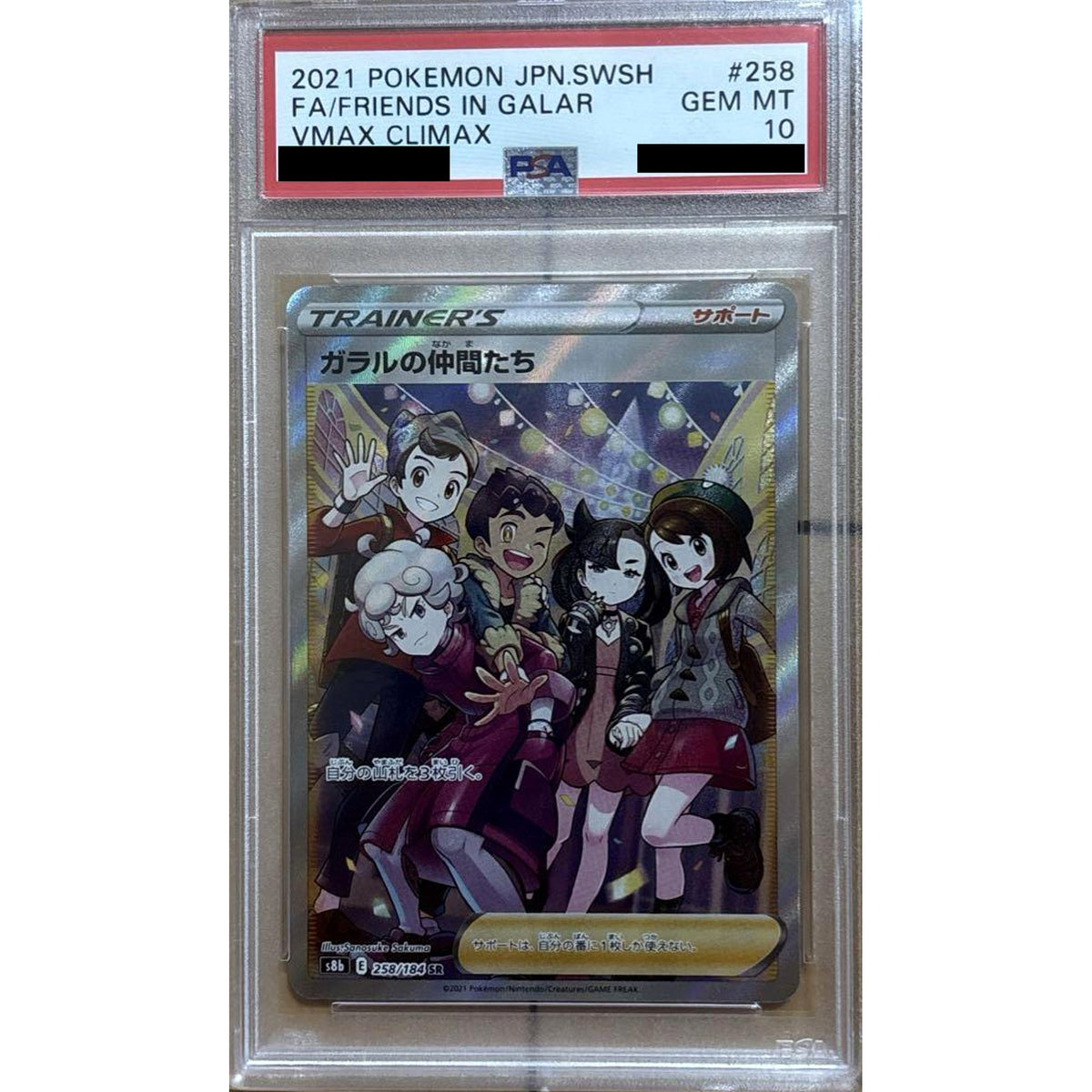 [PSA 10] ガラルの仲間たち (キラ仕様) 258/184 [SR] S8b サポート ポケモンカードゲーム ソード&シールド ハイクラスパック VMAXクライマックス
