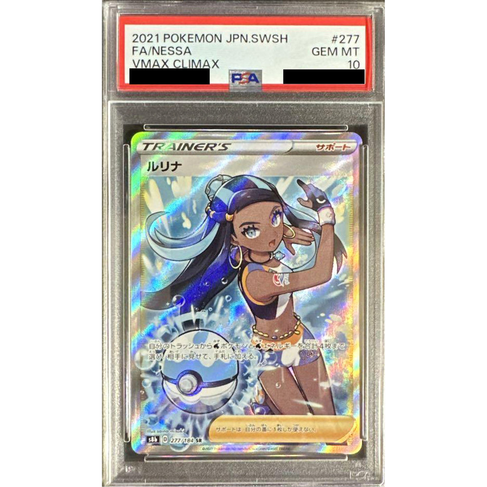 [PSA 10] ルリナ (キラ仕様) 277/184 [SR] S8b サポート ポケモンカードゲーム ソード&シールド ハイクラスパック VMAXクライマックス