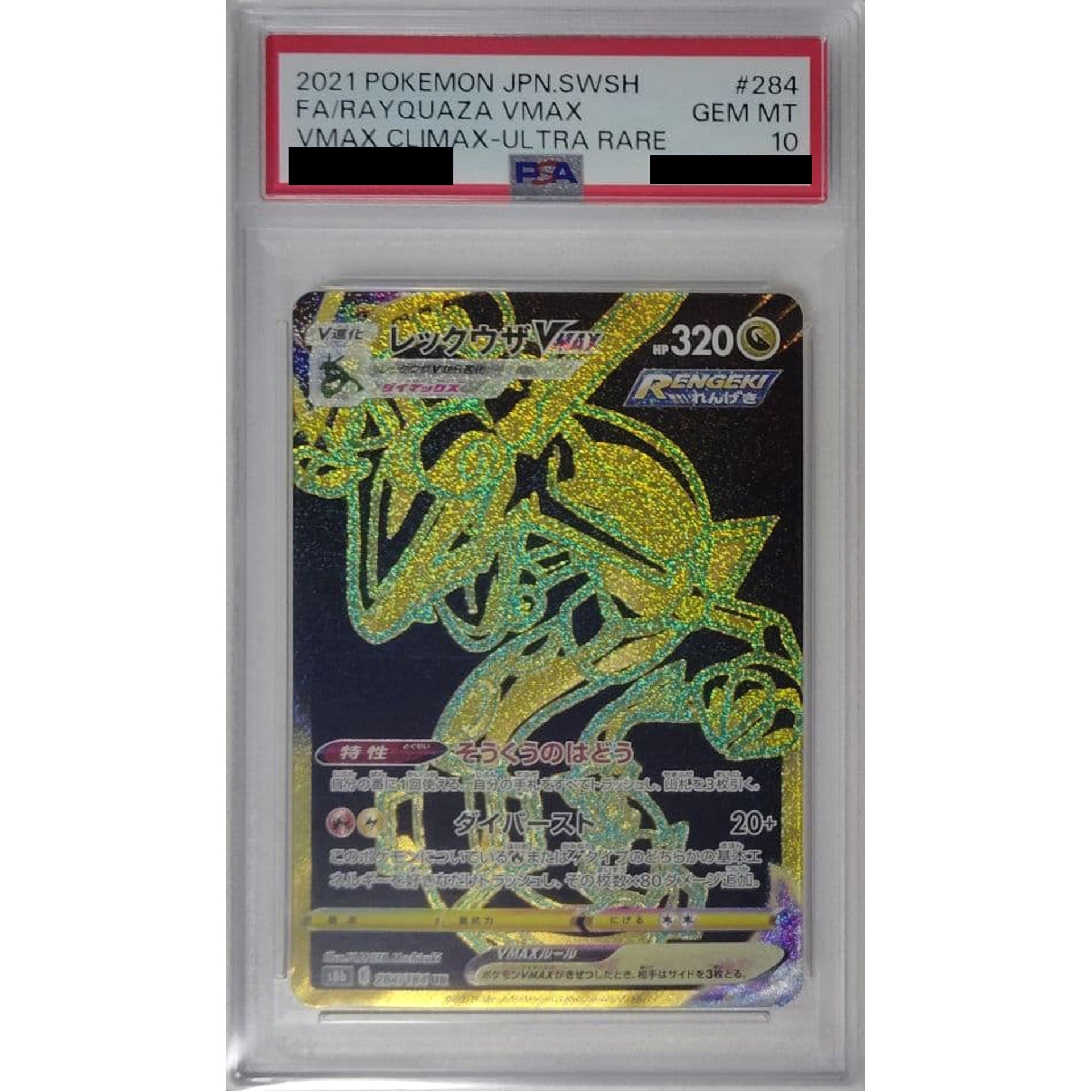 [PSA 10] レックウザVMAX (キラ仕様) 284/184 [UR] S8b ドラゴン ポケモンカードゲーム ソード&シールド ハイクラスパック VMAXクライマックス