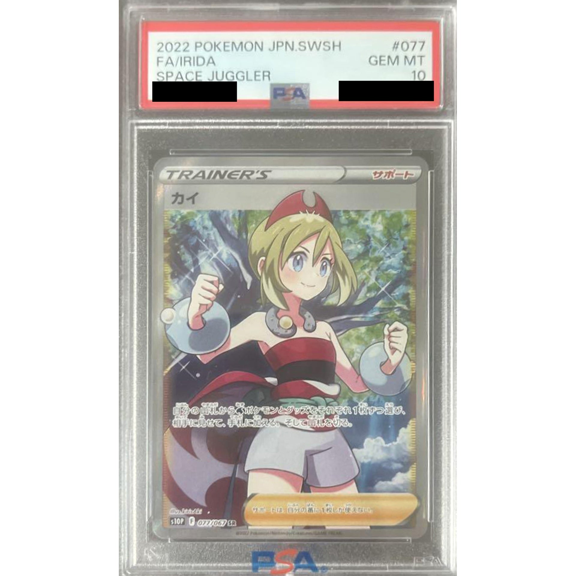 [PSA 10] カイ (キラ仕様) 077/067 [SR] S10P サポート ポケモンカードゲーム ソード&シールド 拡張パック スペースジャグラー
