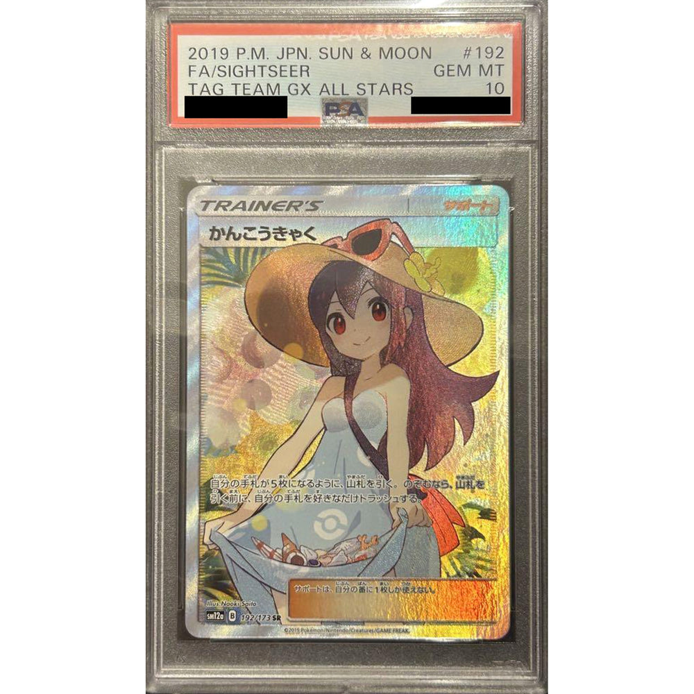 [PSA 10] かんこうきゃく (キラ仕様) 192/173 [SR] SM12a サポート ポケモンカードゲーム サン&ムーン ハイクラスパック TAG TEAM GX タッグオールスターズ