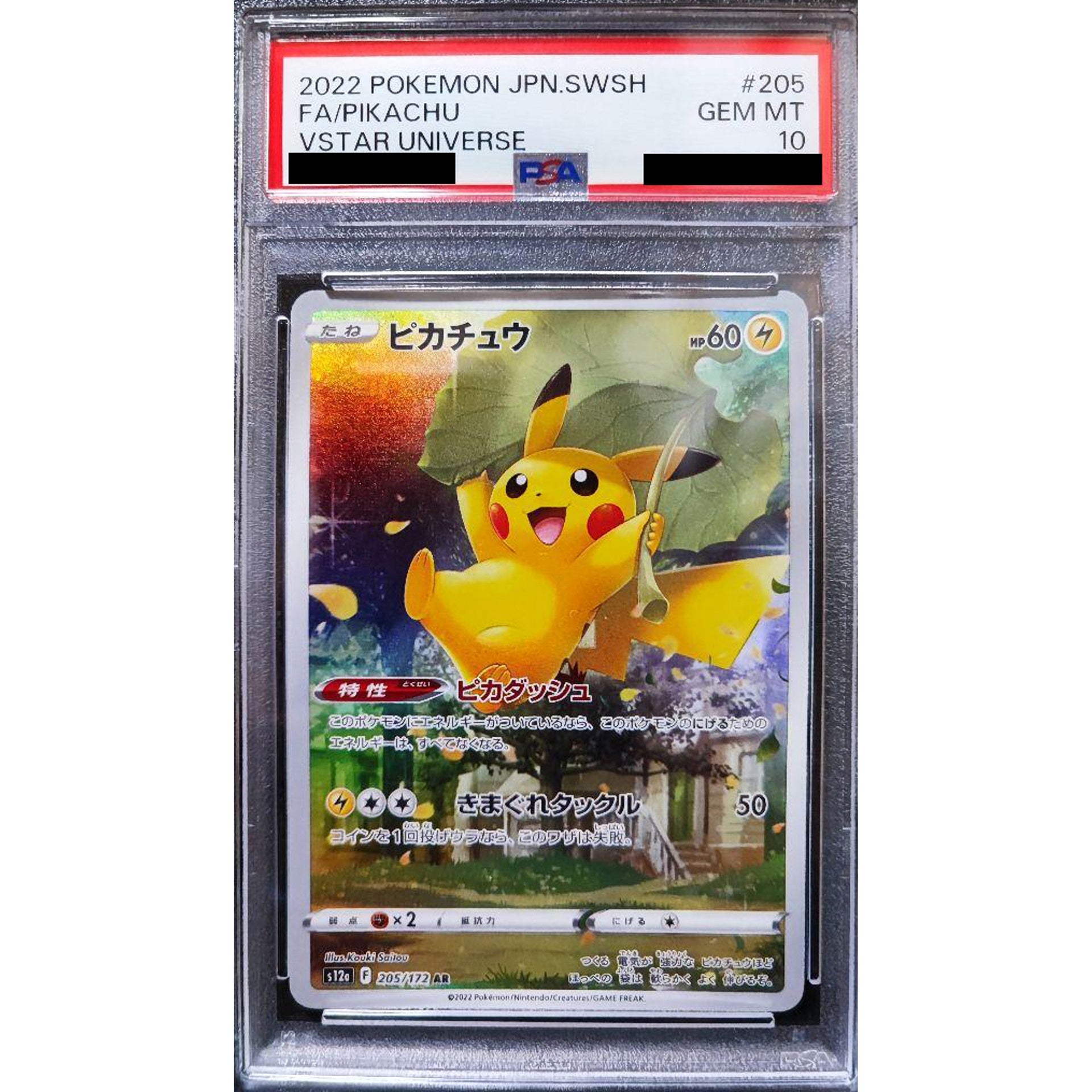 [PSA 10] ピカチュウ (キラ仕様) 205/172 [AR] S12a 雷 ポケモンカードゲーム ソード&シールド ハイクラスパック VSTARユニバース