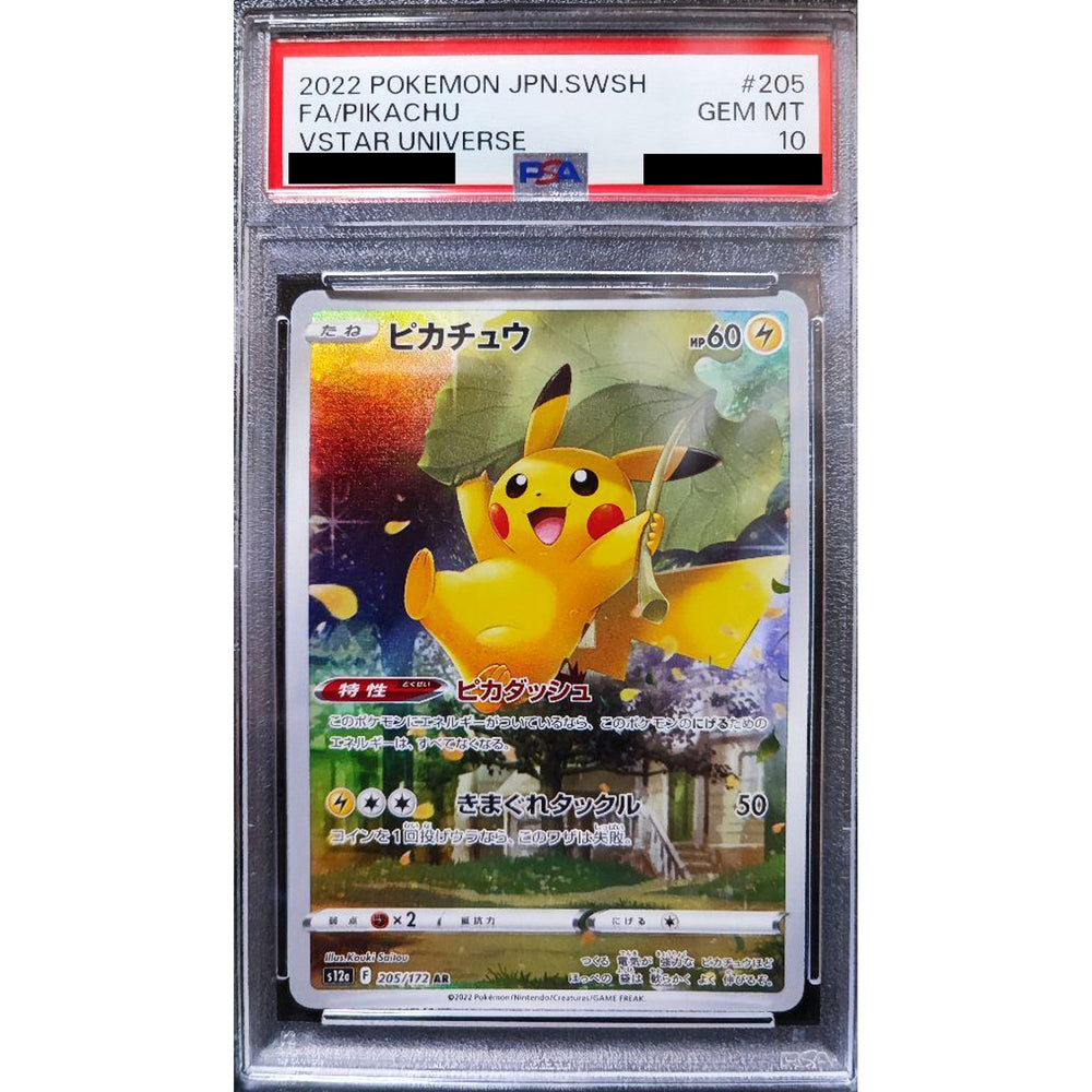 [PSA 10] ピカチュウ (キラ仕様) 205/172 [AR] S12a 雷 ポケモンカードゲーム ソード&シールド ハイクラスパック VSTARユニバース