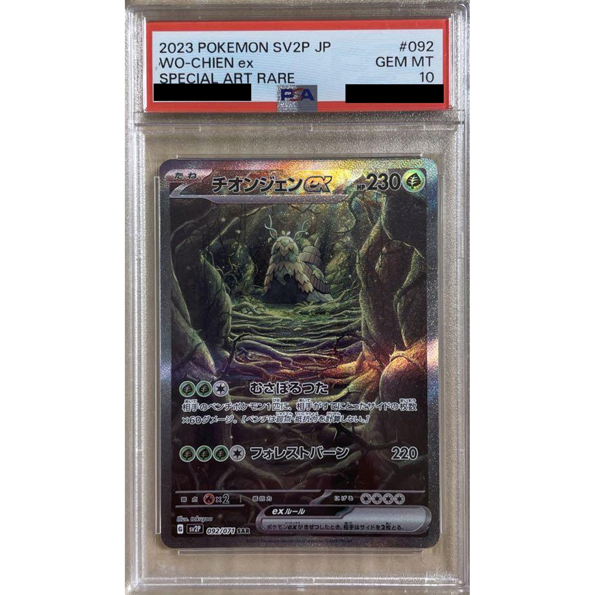 [PSA 10] チオンジェンex (キラ仕様) 092/071 [SAR] SV2P 草 ポケモンカードゲーム スカーレット&バイオレット 拡張パック スノーハザード