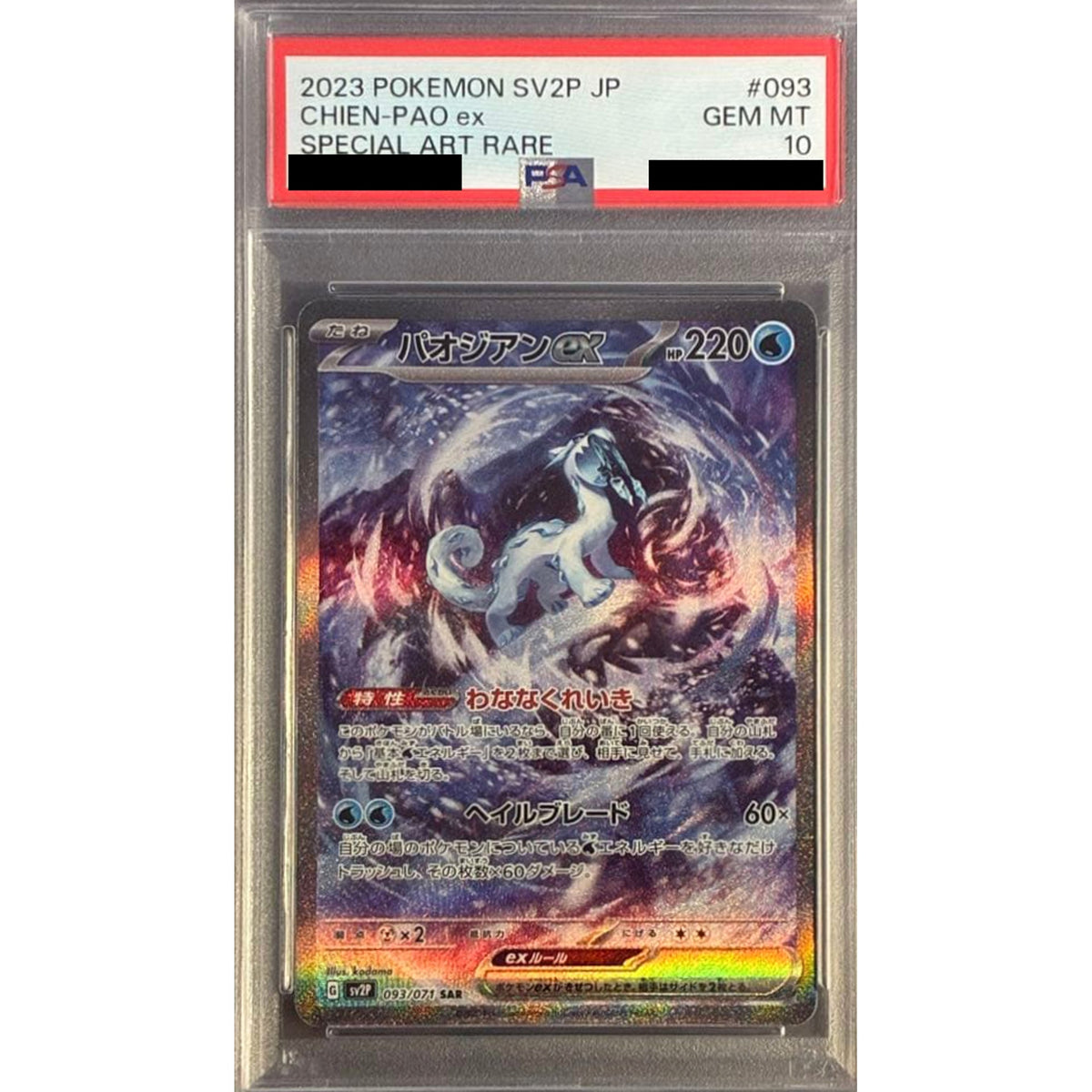 [PSA 10] パオジアンex (キラ仕様) 093/071 [SAR] SV2P 水 ポケモンカードゲーム スカーレット&バイオレット 拡張パック スノーハザード