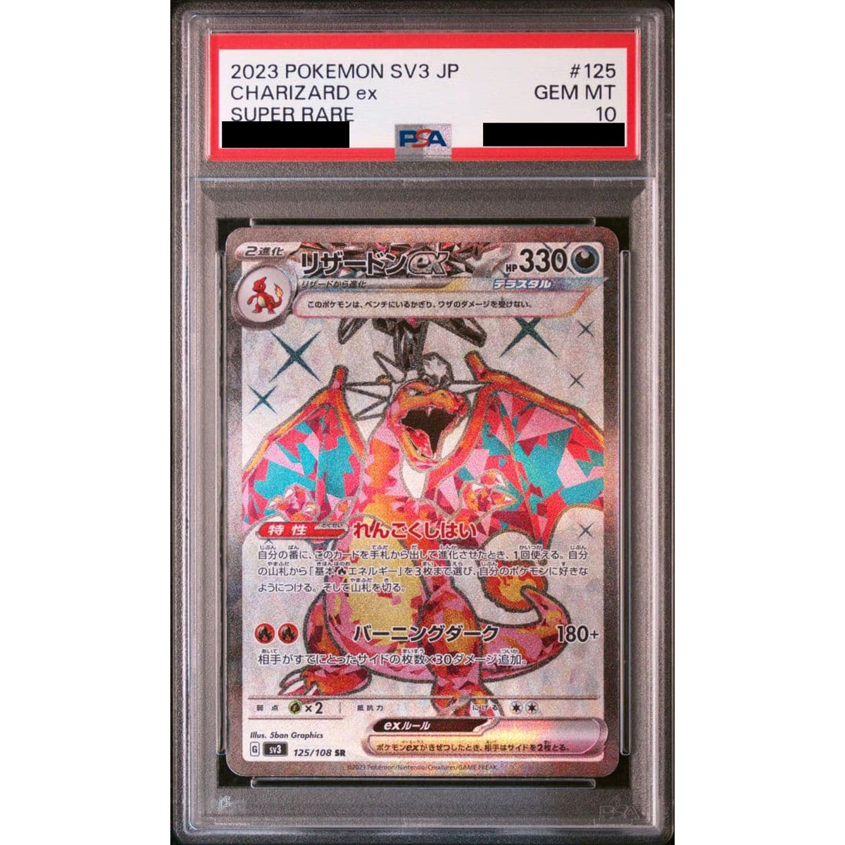 [PSA 10] リザードンex (キラ仕様) 125/108 [SR] SV3 悪 ポケモンカードゲーム スカーレット&バイオレット 拡張パック 黒炎の支配者