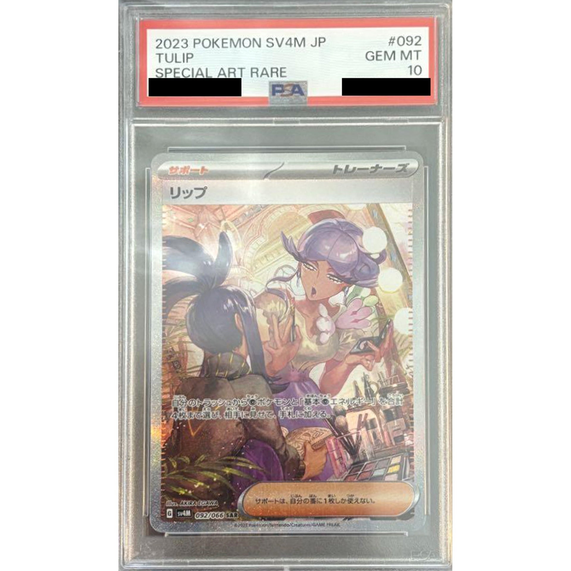 [PSA 10] リップ (キラ仕様) 092/066 [SAR] SV4M サポート ポケモンカードゲーム スカーレット&バイオレット 拡張パック 未来の一閃