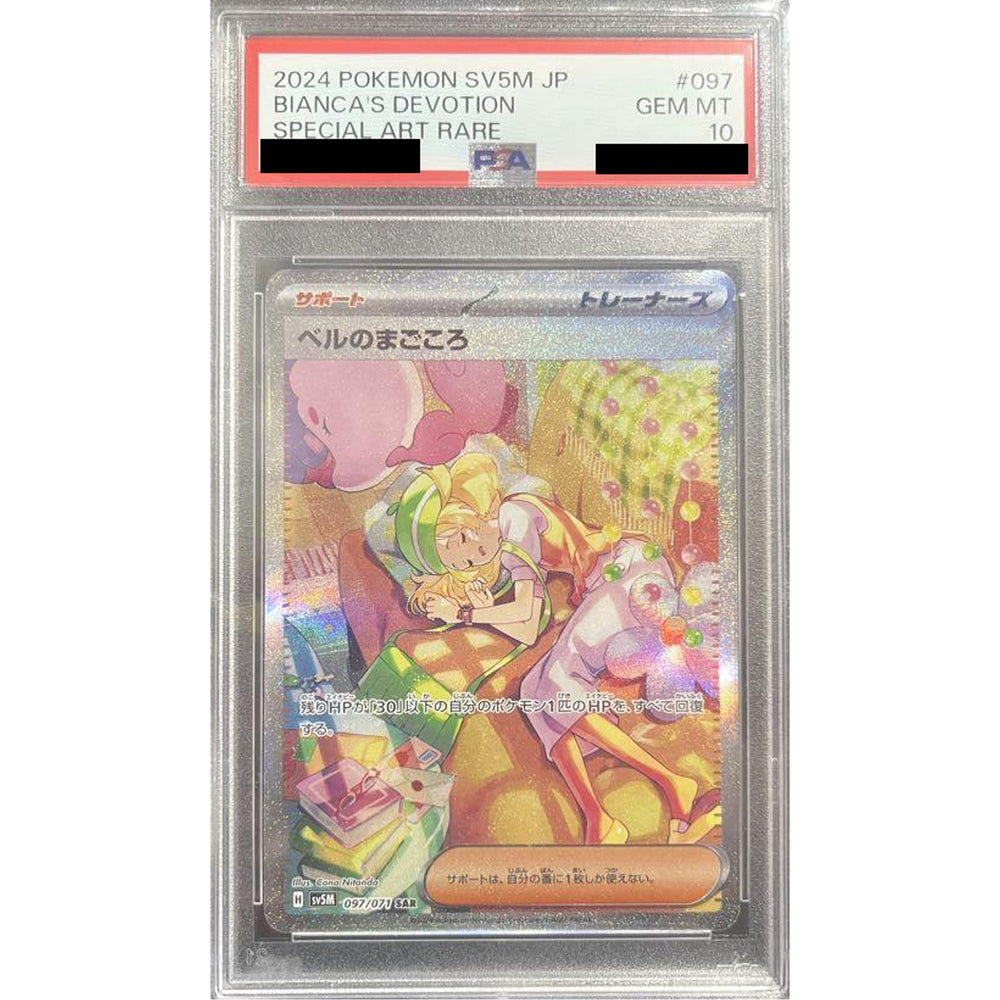 [PSA 10] ベルのまごころ (キラ仕様) 097/071 [SAR] SV5M サポート ポケモンカードゲーム スカーレット&バイオレット 拡張パック サイバージャッジ