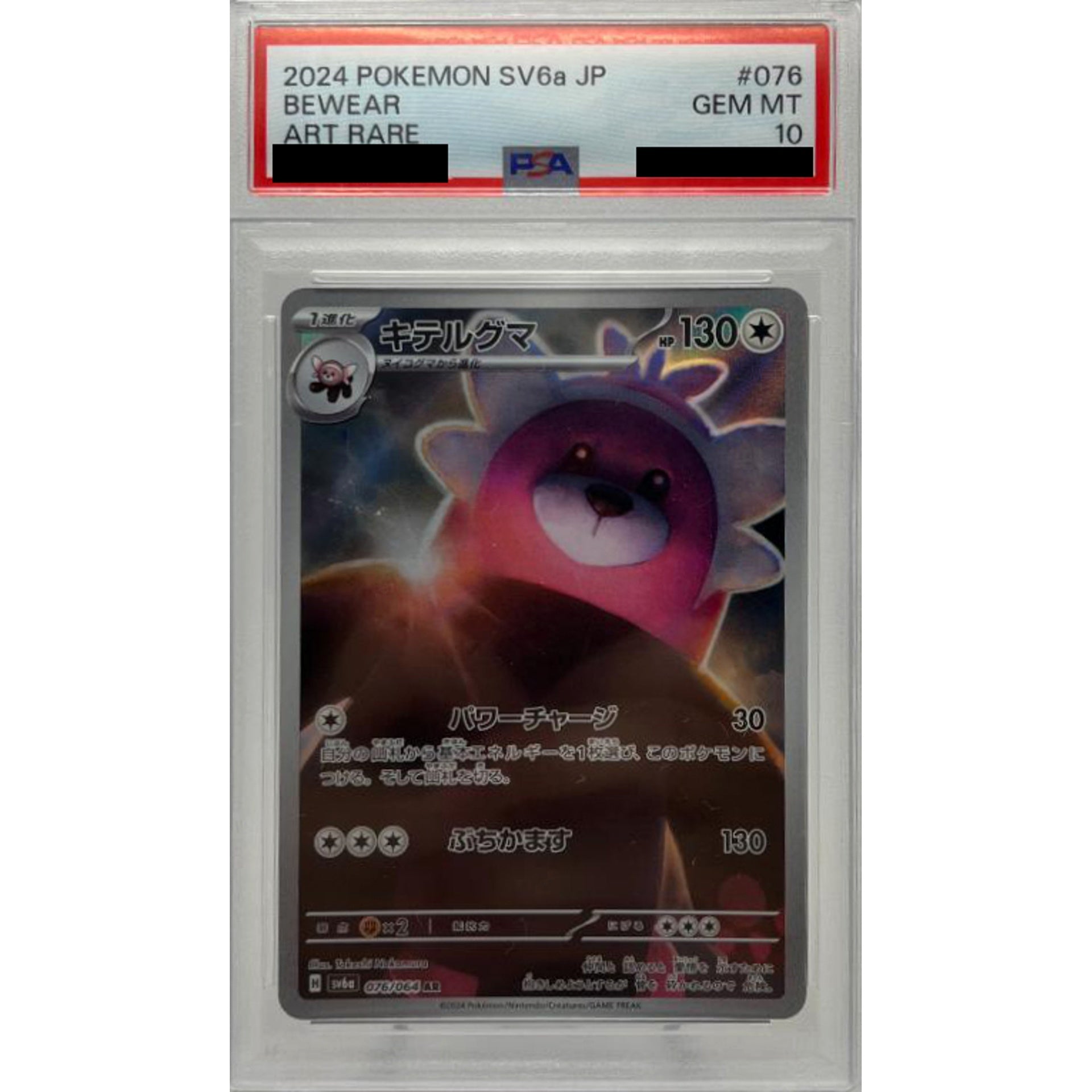 [PSA 10] キテルグマ (キラ仕様) 076/064 [AR] SV6a 無 ポケモンカードゲーム スカーレット&バイオレット 強化拡張パック ナイトワンダラー