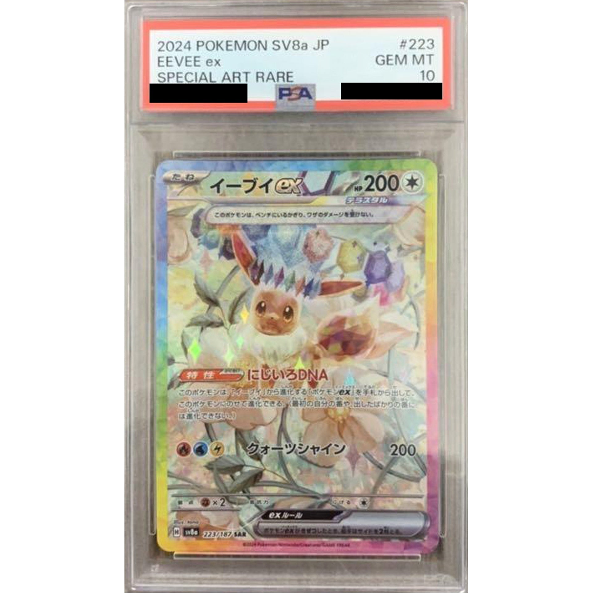 [PSA 10] イーブイex (キラ仕様) 223/187 [SAR] SV8a 無 ポケモンカードゲーム スカーレット&バイオレット ハイクラスパック テラスタルフェスex
