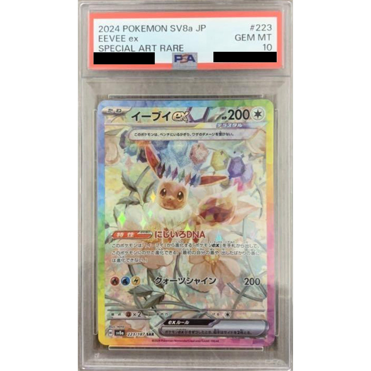 [PSA 10] イーブイex (キラ仕様) 223/187 [SAR] SV8a 無 ポケモンカードゲーム スカーレット&バイオレット ハイクラスパック テラスタルフェスex