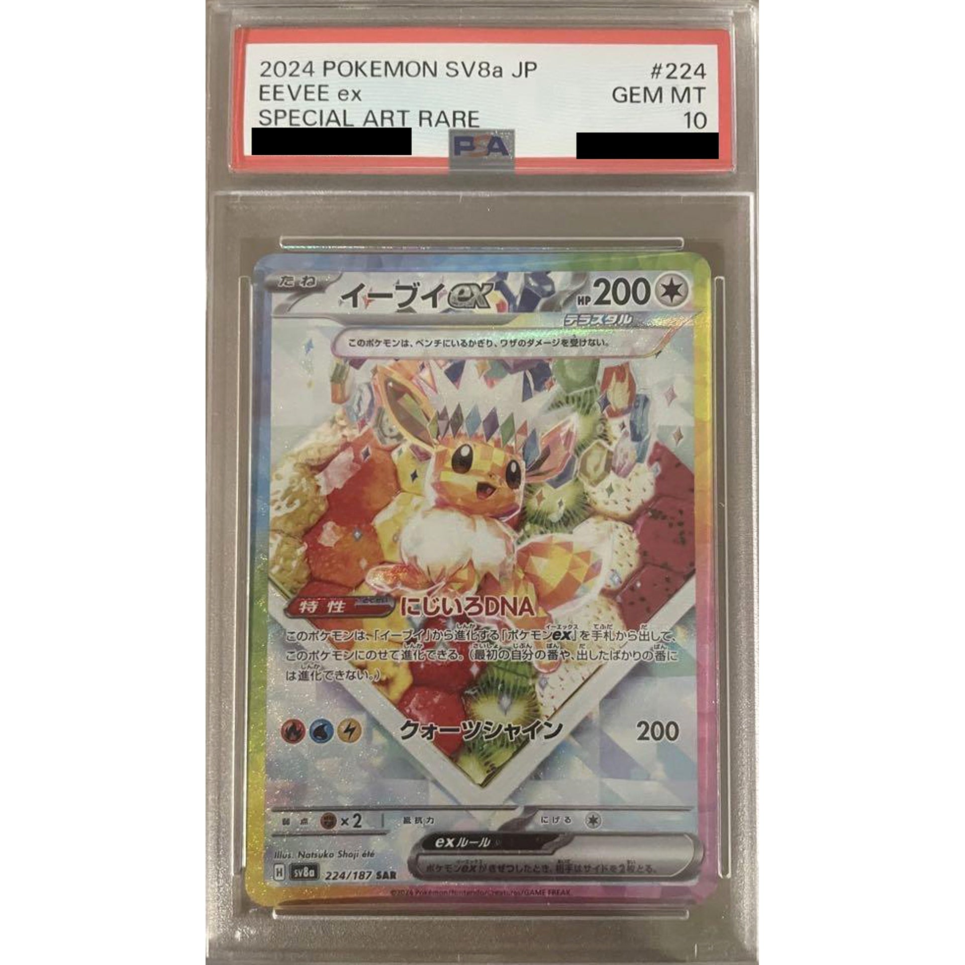 [PSA 10] イーブイex (キラ仕様) 224/187 [SAR] SV8a 無 ポケモンカードゲーム スカーレット&バイオレット ハイクラスパック テラスタルフェスex