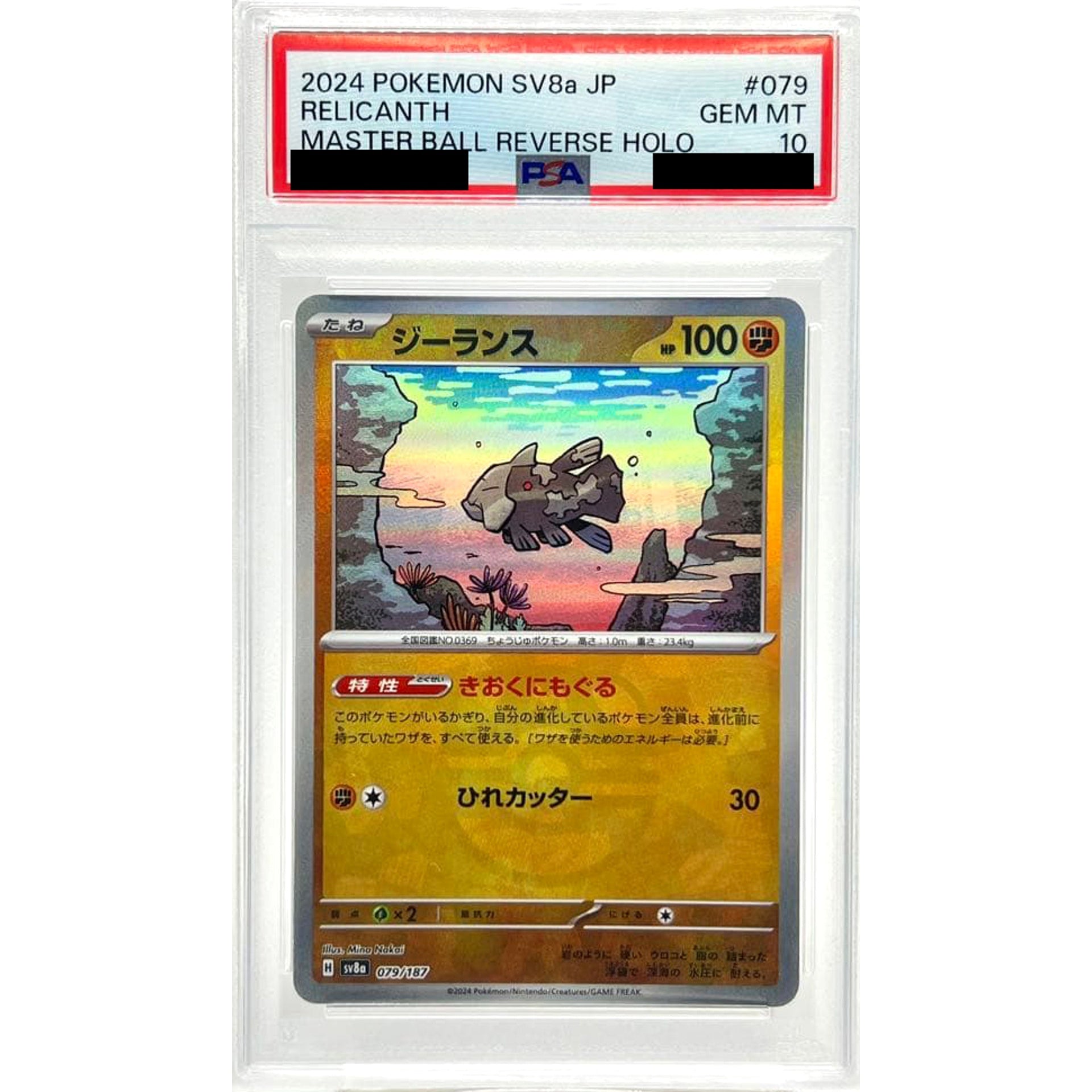 [PSA 10] ジーランス (マスターボールミラー仕様) 079/187 SV8a 闘 ポケモンカードゲーム スカーレット&バイオレット ハイクラスパック テラスタルフェスex