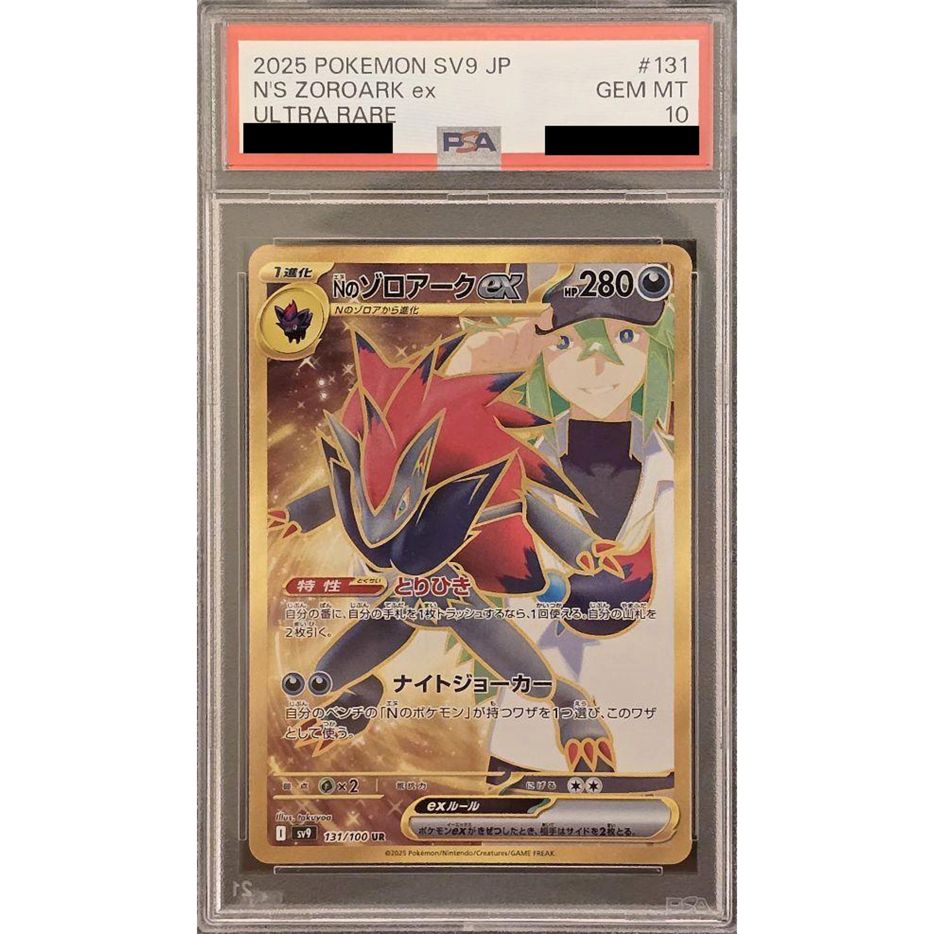[PSA 10] Nのゾロアークex (キラ仕様) 131/100 [UR] SV9 悪 ポケモンカードゲーム スカーレット&バイオレット 拡張パック バトルパートナーズ