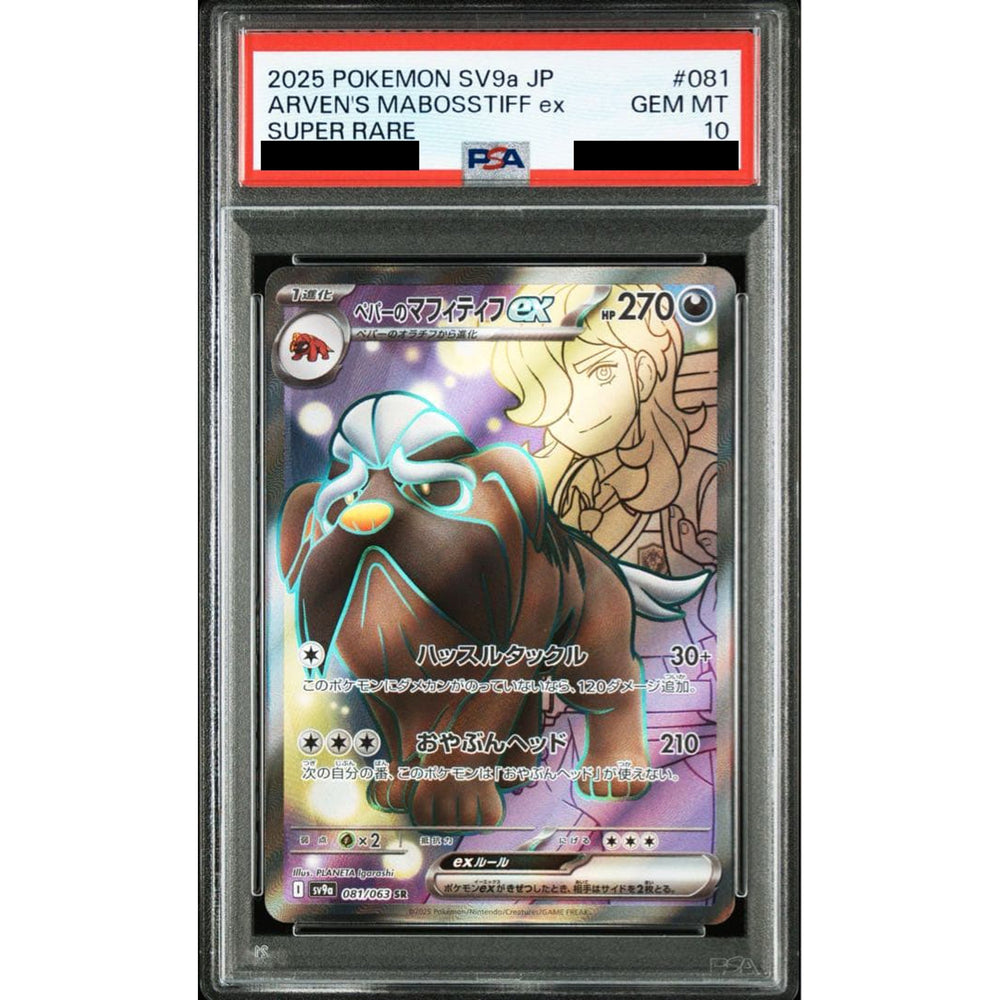 [PSA 10] ペパーのマフィティフex (キラ仕様) 081/063 [SR] SV9a 悪 ポケモンカードゲーム スカーレット&バイオレット 強化拡張パック 熱風のアリーナ